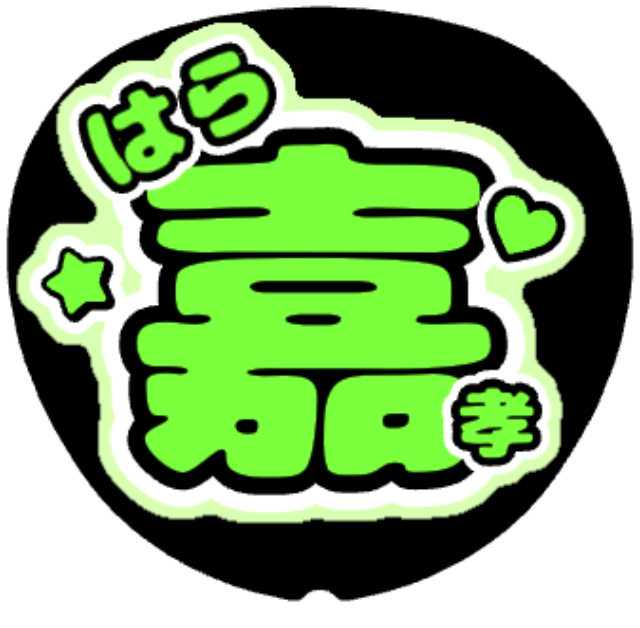 「原嘉孝 名前うちわ」うちわテンプレート
