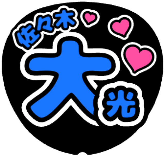 「佐々木大光 お名前うちわ」うちわテンプレート