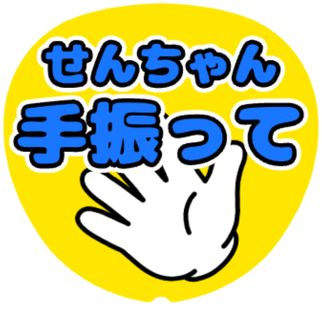 「せんちゃん(キスマイ) 手振って」うちわテンプレート