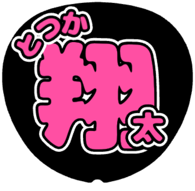 「戸塚祥太 お名前うちわ（ひらがな名字）」うちわテンプレート