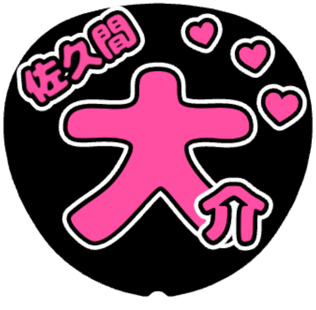 「佐久間大介 お名前うちわ」うちわテンプレート