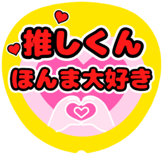 「ほんま大好き」うちわテンプレート