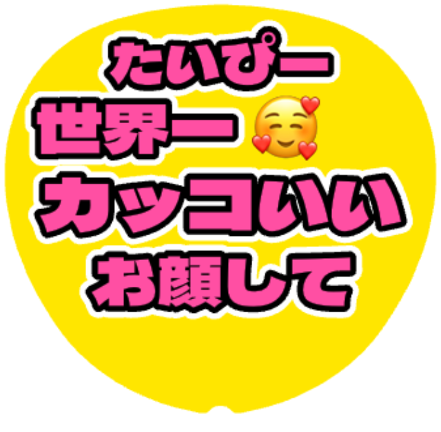 「たいぴー(キスマイ) お顔して」うちわテンプレート