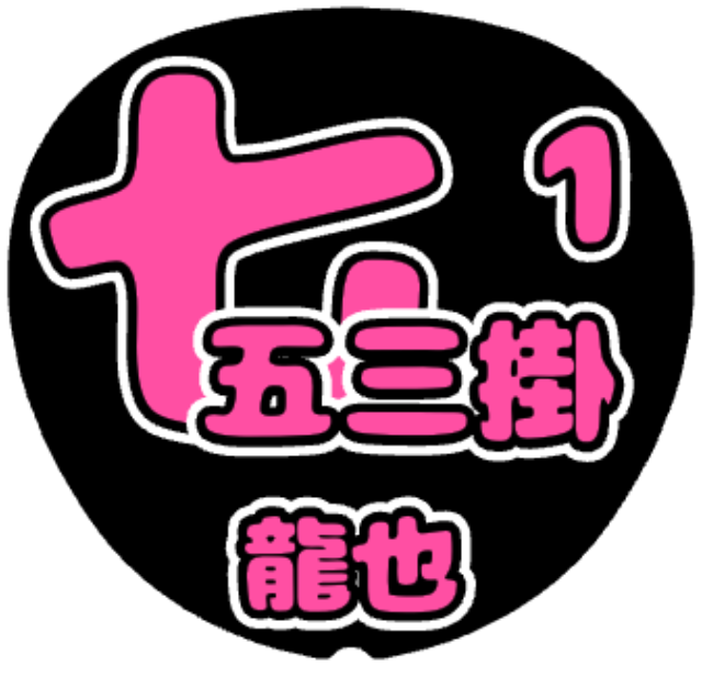 「七五三掛龍也」うちわテンプレート
