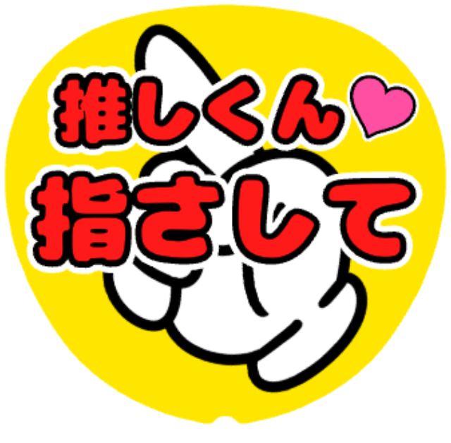 「推しくん指さして」うちわテンプレート
