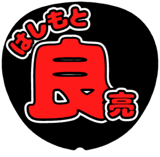 「橋本良亮 お名前うちわ（ひらがな名字）」うちわテンプレートのプレビュー