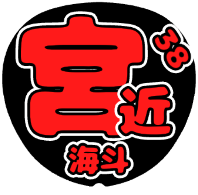 「宮近海斗」うちわテンプレート