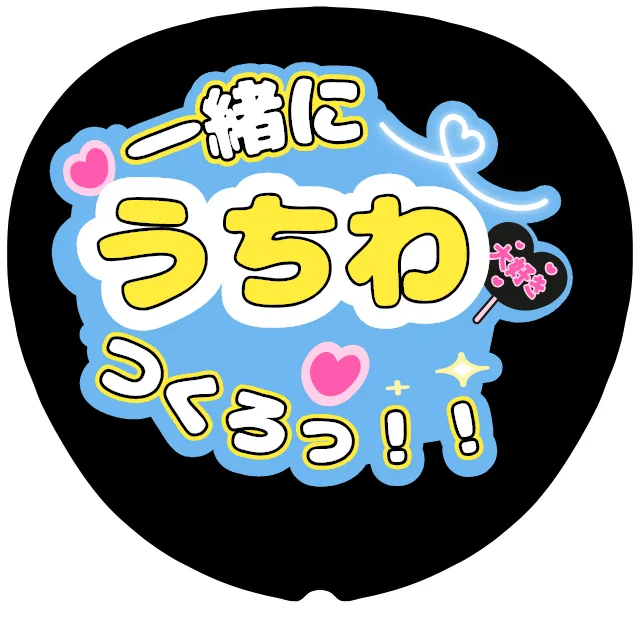 「一緒にうちわつくろっ」うちわテンプレート