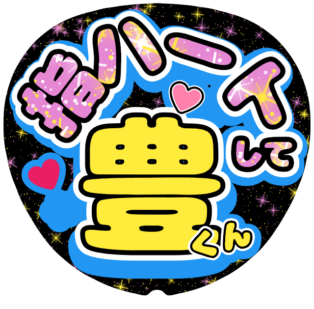 「豊 指ハートして」うちわテンプレート